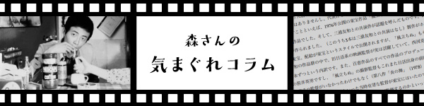 森さんコラム