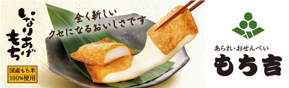 もち吉 | あられ・おせんべい・おかき・和菓子のお店