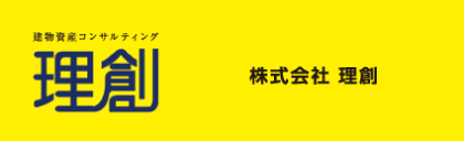 理創 | 建物資産コンサルティング