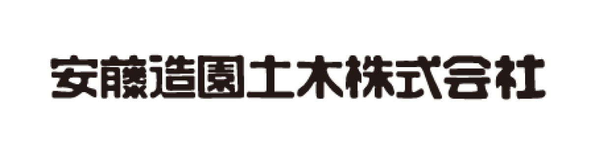 安藤造園土木